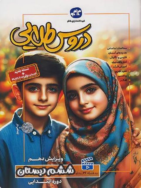دروس طلایی ششم دبستان انتشارات کاگو